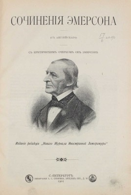 Эмерсон Р.У. Сочинения Эмерсона. (С англ.). С критическим очерком об Эмерсоне. [В 2 т. Т. 1. Трактат о природе и Опыты]. СПб.: Изд. редакции «Нового журнала иностранной литературы», 1901.